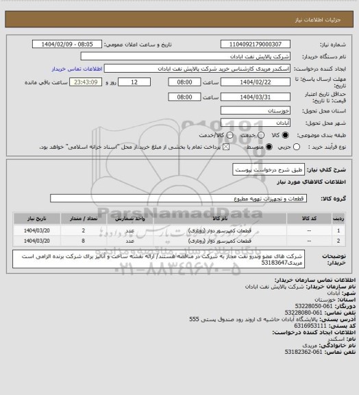 استعلام طبق شرح درخواست پیوست