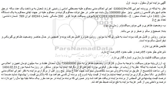 مزایده یک دستگاه موتور سیکلت هوندا کویر  200 مشکی