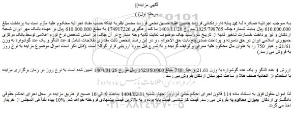 مزایده 4 عدد النگو و یک عدد گوشواره به وزن 21.61 و عیار 750