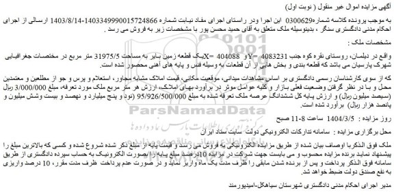 مزایده یک قطعه زمین بایر به مساحت 31975/5 متر مربع