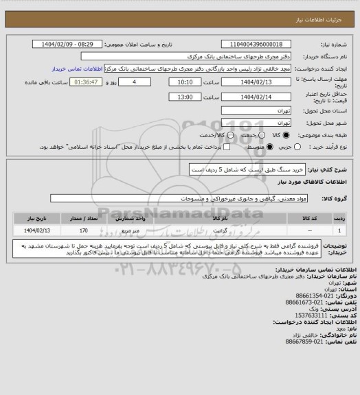 استعلام خرید سنگ طبق لیست که شامل 5 ردیف است