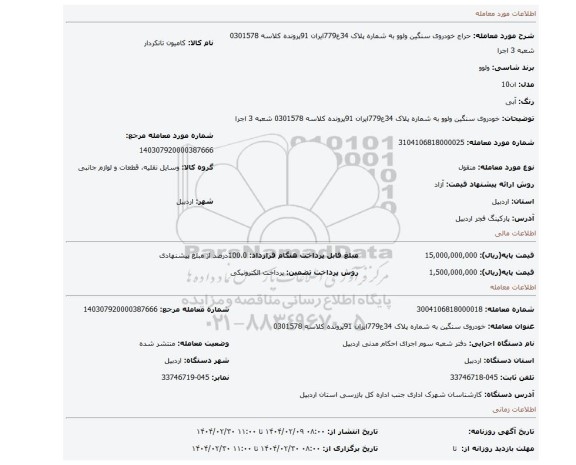 مزایده، خودروی سنگین ولوو به شماره پلاک 34ع779ایران 91پرونده کلاسه 0301578 شعبه 3 اجرا