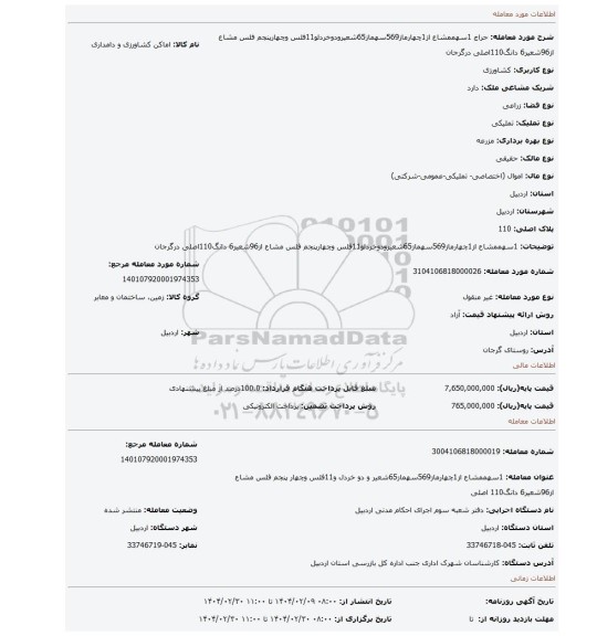 مزایده، 1سهممشاع از1چهارماز569سهماز65شعیرودوخردلو11فلس وچهارپنجم فلس مشاع از96شعیر6 دانگ110اصلی درگرجان