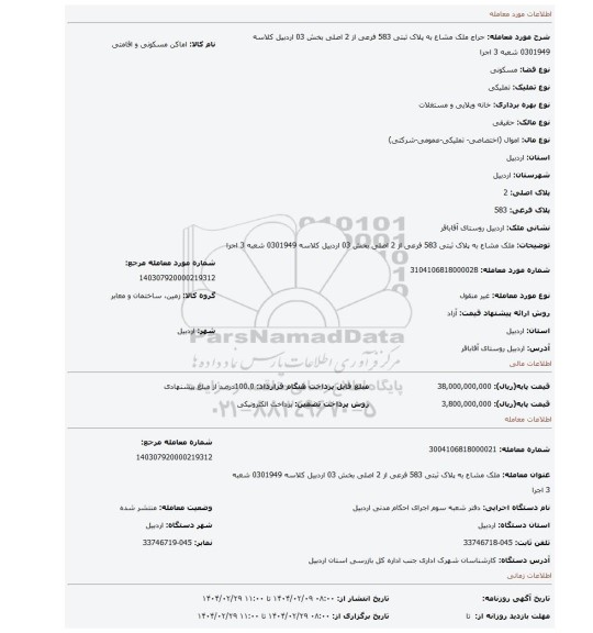 مزایده، ملک مشاع به پلاک ثبتی 583 فرعی از 2 اصلی  بخش 03 اردبیل کلاسه 0301949 شعبه 3 اجرا