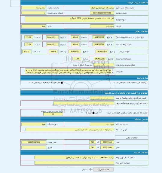 مزایده ، آهن آلات سبک ضایعاتی به مقدار تقریبی 5000 کیلوگرم.