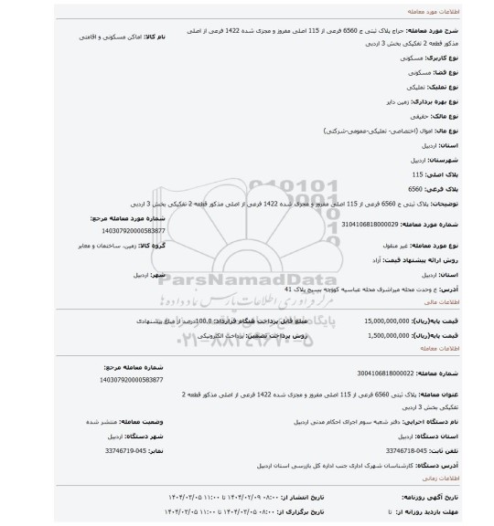 مزایده، پلاک ثبتی ج 6560 فرعی از 115 اصلی مفروز و مجزی شده 1422 فرعی از اصلی مذکور قطعه 2 تفکیکی بخش 3 اردبی