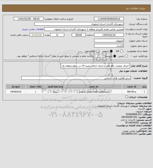 استعلام اجرای عملیات رفع خطر و اجرای احکام تبصره 14 در سطح منطقه یک
