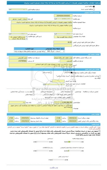 مناقصه، مناقصه عمومی همزمان با ارزیابی (یکپارچه) یک مرحله ای ارائه خدمات مشاوره امنیت سایبری