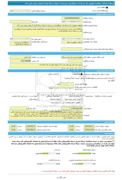 مناقصه، مناقصه عمومی یک مرحله ای جدولگذاری, زیرسازی, آسفالت و لکه گیری آسفالت معابر نصرت آباد