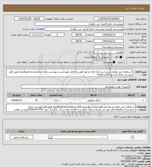 استعلام استعلام خرید باطری یو پی اس مارک فاران و نیل قزوین و فاراتل طبق لیست پیوستی.دارای ایرانکدمشابه.قیمتگذاری طبق فایل پیوستی انجام گردد پرداختی 6ماهه