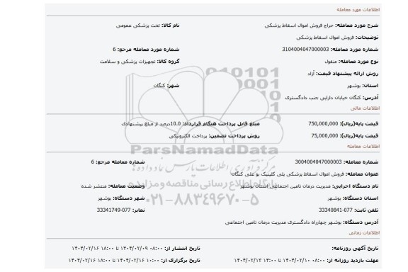 مزایده، فروش اموال اسقاط پزشکی
