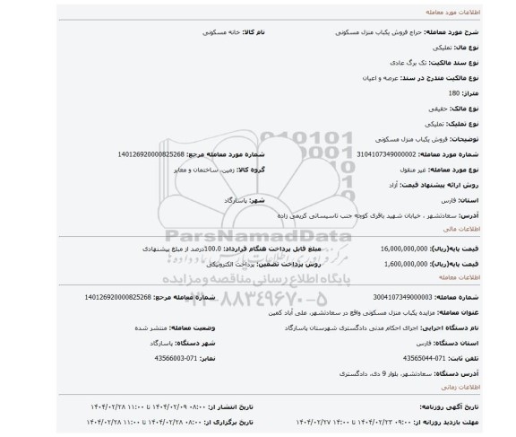 مزایده، فروش یکباب منزل مسکونی