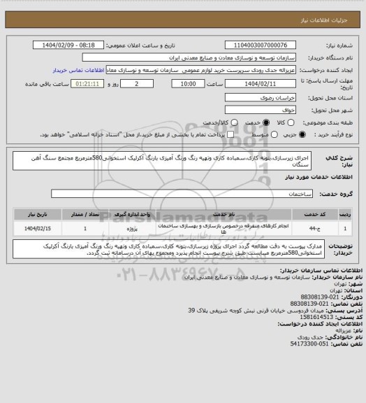 استعلام اجرای زیرسازی،بتونه کاری،سمباده کاری وتهیه رنگ ورنگ آمیزی بارنگ آکرلیک استخوانی580مترمربع
مجتمع سنگ آهن سنگان