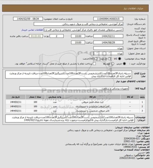 استعلام دسیله رادیال3Fتعداد100عدد/کتترتشخیصی راست3Fتعداد100عدد/کتترپیگتیل3Fتعداد100عدد-دریافت تاییدیه از مرکز ورعایت قوانین اداره کل الزامیست-بارگذاری پیش
