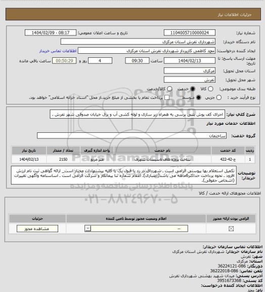 استعلام اجرای کف پوش بتنی پرسی به همراه زیر سازی و لوله کشی آب و برق خیابان صدوقی شهر تفرش .
