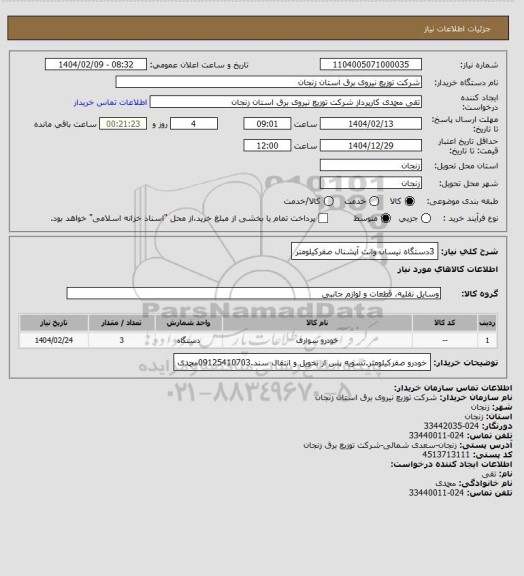 استعلام 3دستگاه نیسان وانت آپشنال صفرکیلومتر