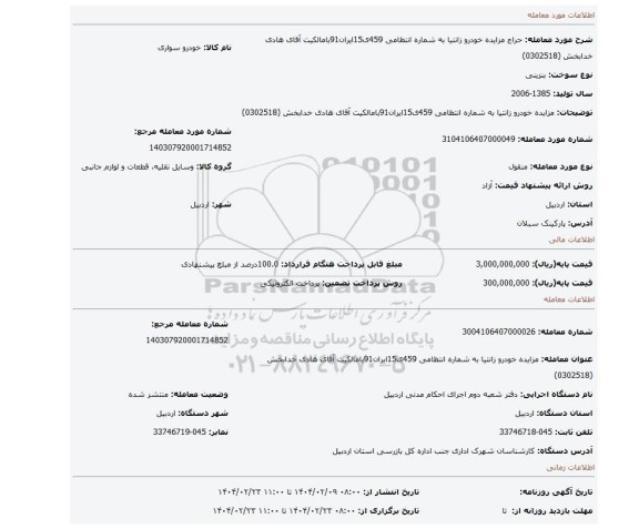 مزایده، مزایده خودرو زانتیا به شماره انتظامی 459ی15ایران91بامالکیت آقای هادی خدابخش (0302518)