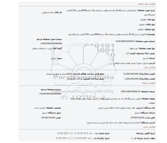 مزایده، فروش شش/6دانگ واحدمسکونی بشماره پلاک ثبتی5060فرعی از135اصلی بخش3اردبیل