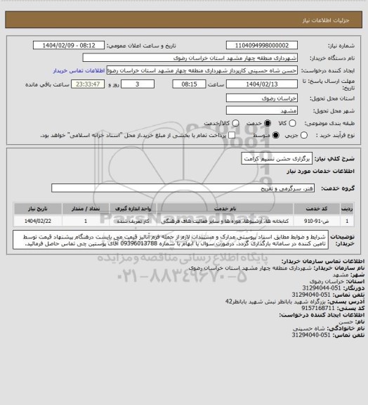 استعلام برگزاری جشن نسیم کرامت