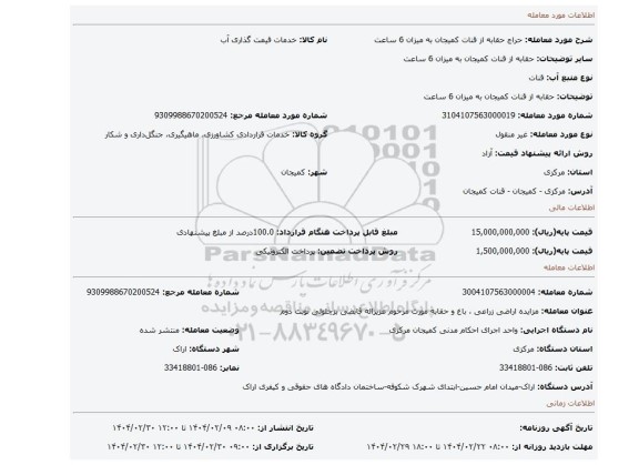 مزایده، حقابه از قنات کمیجان به میزان 6 ساعت