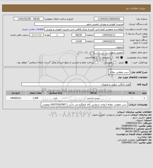 استعلام دیس مقوایی دولایه