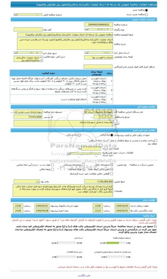 مناقصه، مناقصه عمومی یک مرحله ای اجرای عملیات خاکبرداری وخاکریزی(بالودر،بیل مکانیکی وکامیون)