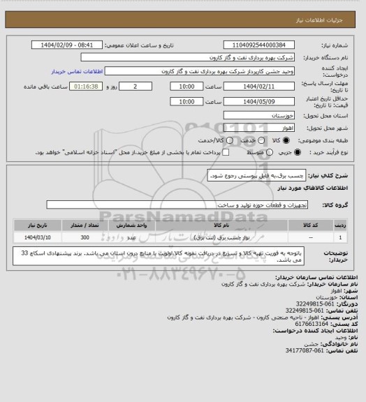 استعلام چسب برق،به فایل پیوستی رجوع شود.