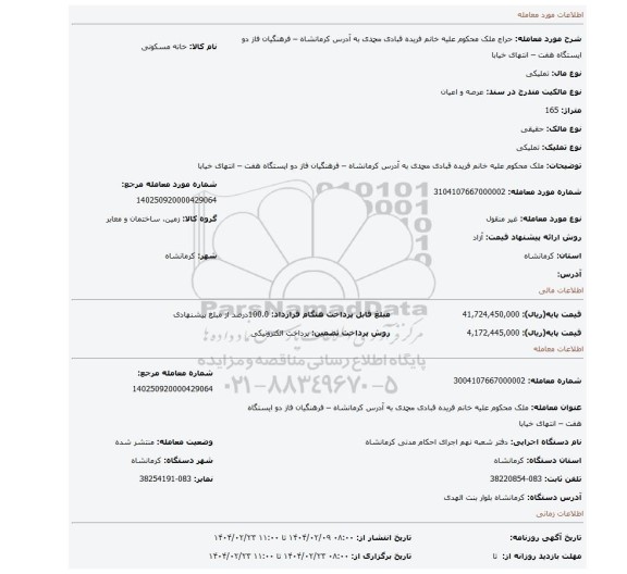 مزایده، ملک محکوم علیه خانم فریده قبادی محمدی به آدرس کرمانشاه – فرهنگیان فاز دو ایستگاه هفت – انتهای خیابا