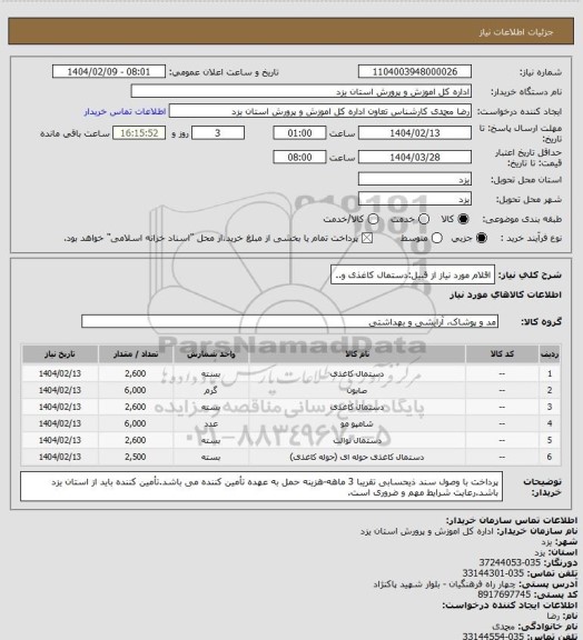 استعلام اقلام مورد نیاز از قبیل:دستمال کاغذی و..