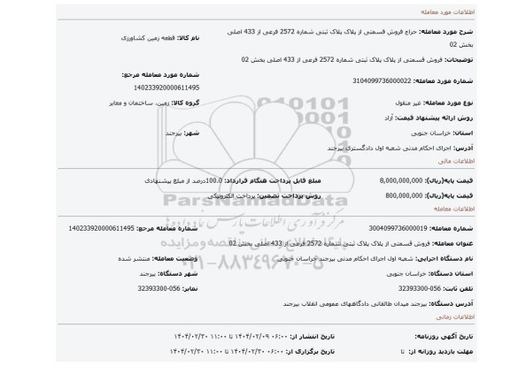 مزایده، فروش قسمتی از پلاک پلاک ثبتی شماره 2572 فرعی از 433 اصلی بخش 02