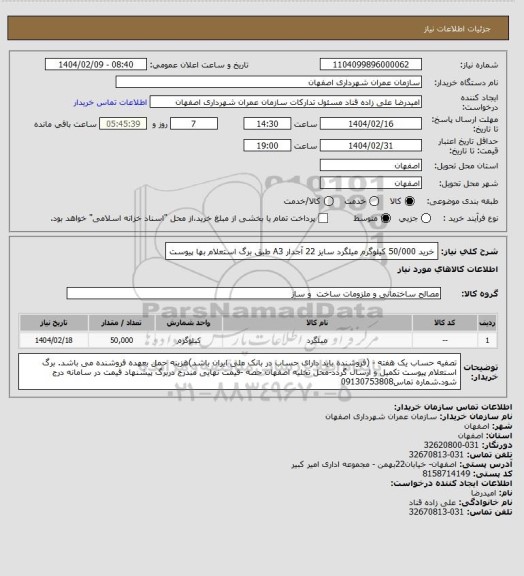 استعلام خرید 50/000 کیلوگرم میلگرد سایز 22 آجدار  A3 طبق برگ استعلام بها پیوست