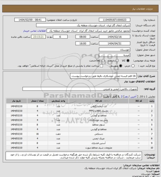 استعلام 16 قلم البسه ایمنی جوشکاری دقیقا طبق درخواست پیوست.