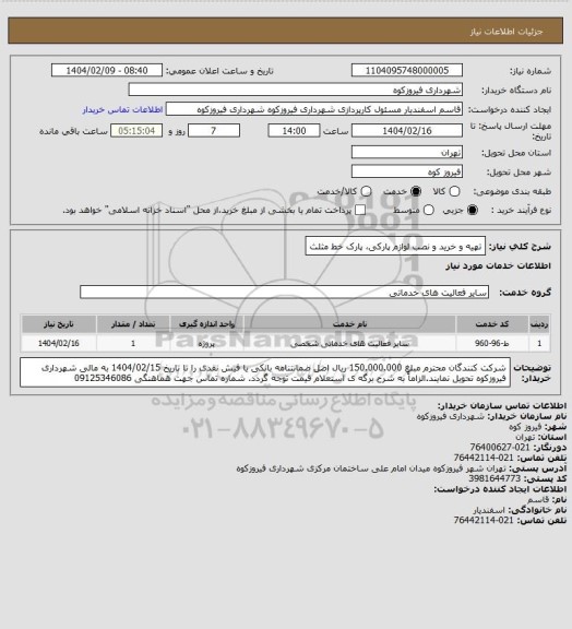 استعلام تهیه و خرید و نصب لوازم پارکی، پارک خط مثلث