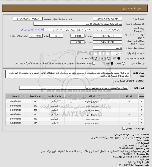 استعلام خرید انواع بوبین ترانسفورماتور طبق مشخصات پیوست-تکمیل و بارگذاری فرم استعلام الزامی است-برند پیشنهادی قید گردد-ایران کدکالا مشابه می باشد.