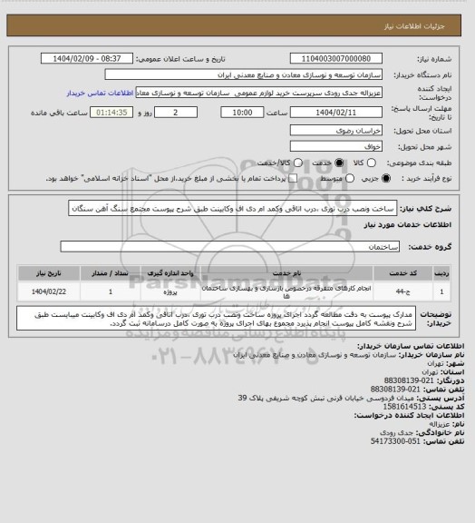 استعلام ساخت ونصب درب توری ،درب اتاقی وکمد ام دی اف وکابینت طبق شرح پیوست 
مجتمع سنگ آهن سنگان