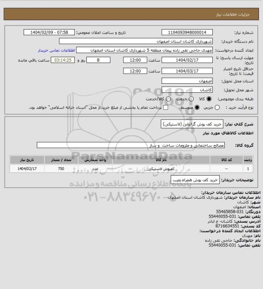 استعلام خرید کف پوش گرانولی (لاستیکی)