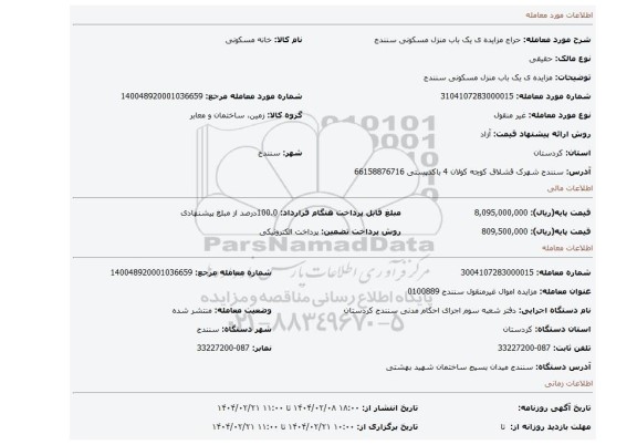 مزایده، مزایده ی یک باب منزل مسکونی سنندج