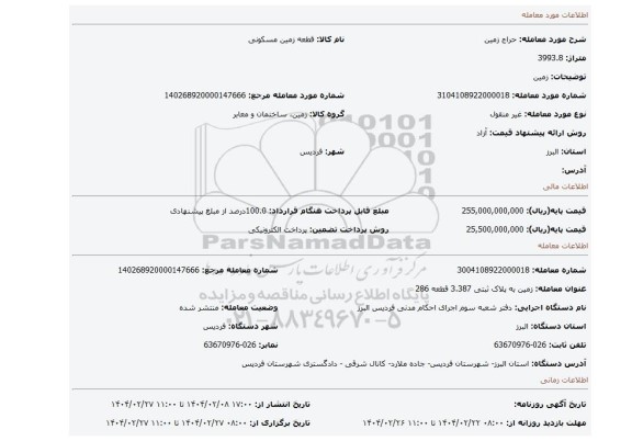 مزایده، زمین