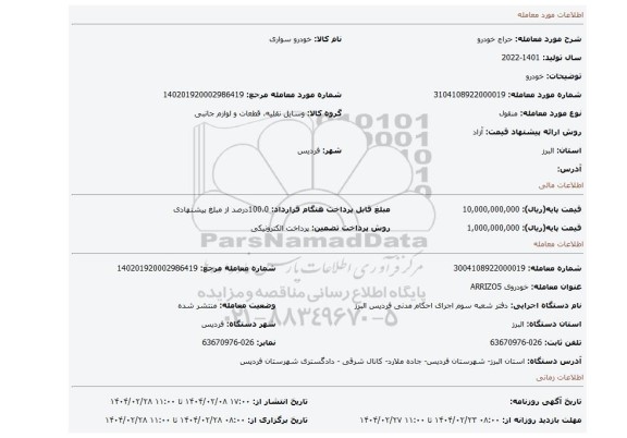 مزایده، خودرو