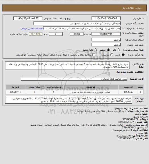 استعلام اجرای طرح هادی روستای محمدی  شهرستان گناوه– نوع اعتبار : استانی  عمرانی-تخصیص 10000
 اساس و قیرپاشی و آسفالت به مساحت 1700 مترمربع