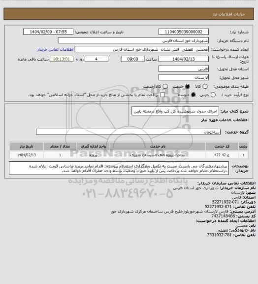 استعلام اجرای جدول سرپوشیده کل کپ واقع درمحله پایین