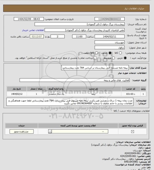 استعلام بیمه نامه مسئول فنی بیمارستان بر اساس 764 تخت بیمارستانی