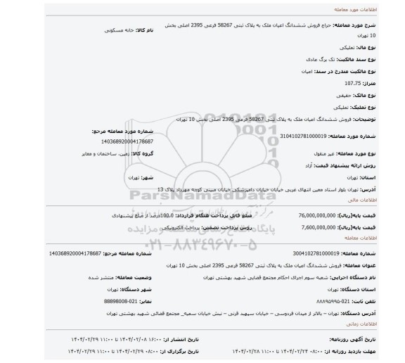 مزایده، فروش ششدانگ اعیان ملک به پلاک ثبتی 58267 فرعی 2395 اصلی بخش 10 تهران