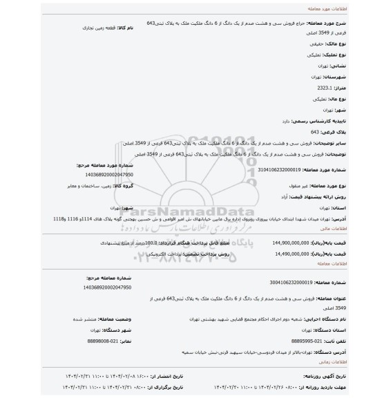 مزایده، فروش سی و هشت صدم از یک دانگ از 6 دانگ ملکیت ملک به پلاک ثبتی643 فرعی از 3549 اصلی