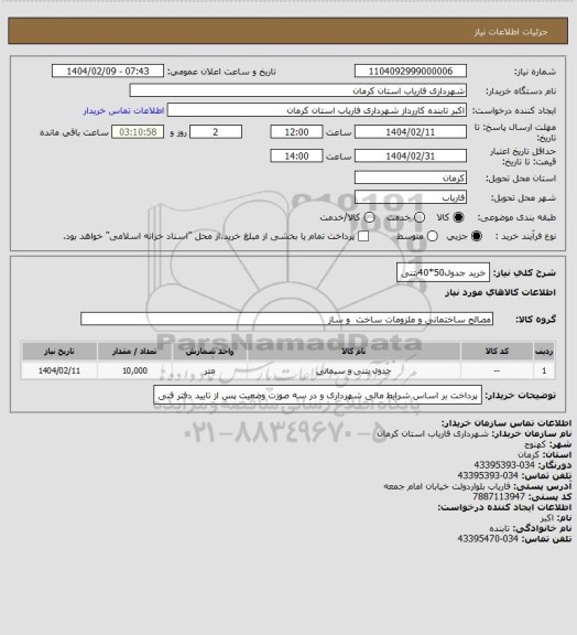 استعلام خرید جدول50*40بتنی