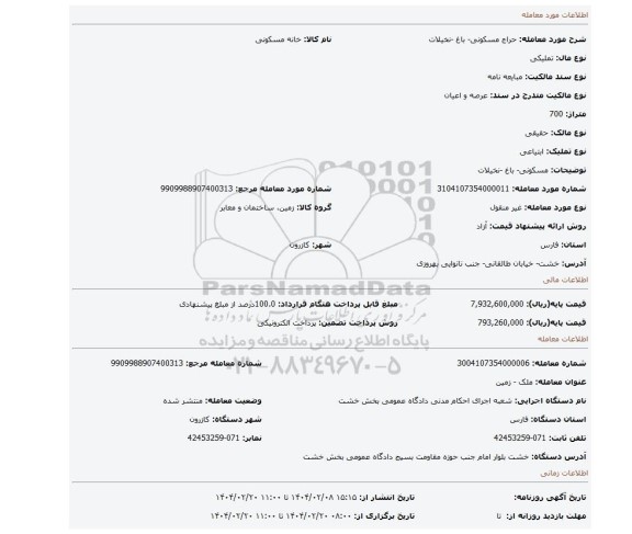 مزایده، مسکونی- باغ -نخیلات