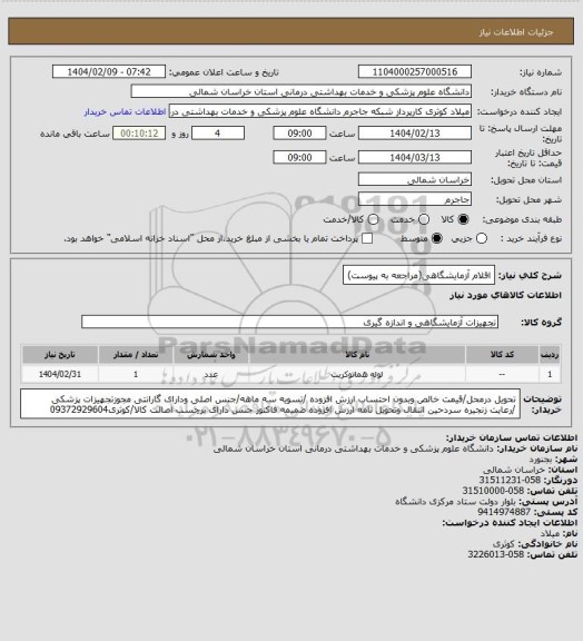 استعلام اقلام آزمایشگاهی(مراجعه به پیوست)