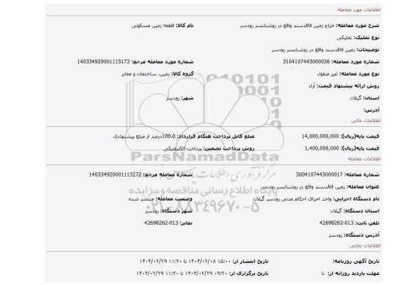 مزایده، زمین فاقدسند واقع در روشنابسر رودسر