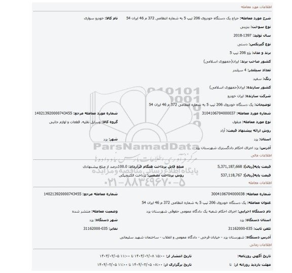 مزایده، یک دستگاه خودروی 206 تیپ 5 به شماره انتظامی 372 م 46 ایران 54
