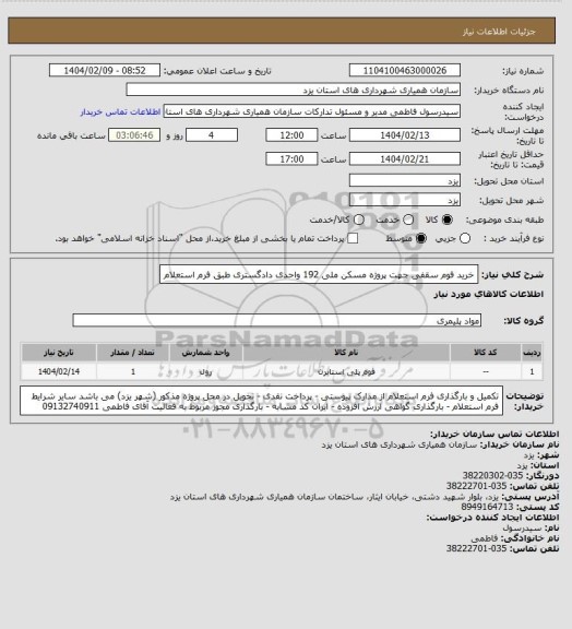 استعلام خرید فوم سقفی جهت پروژه مسکن ملی 192 واحدی دادگستری طبق فرم استعلام